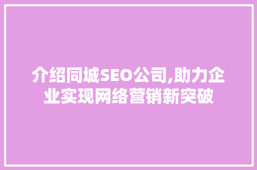 介绍同城SEO公司,助力企业实现网络营销新突破
