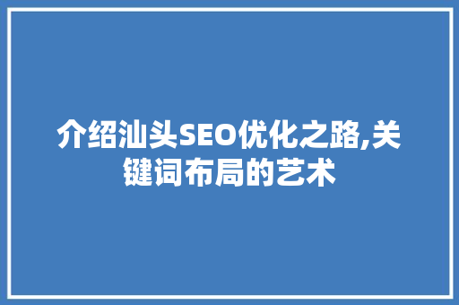 介绍汕头SEO优化之路,关键词布局的艺术