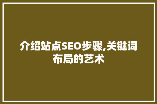 介绍站点SEO步骤,关键词布局的艺术