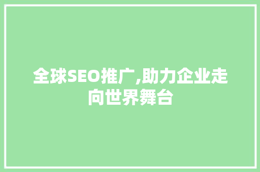 全球SEO推广,助力企业走向世界舞台