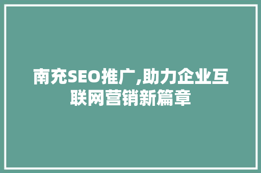 南充SEO推广,助力企业互联网营销新篇章