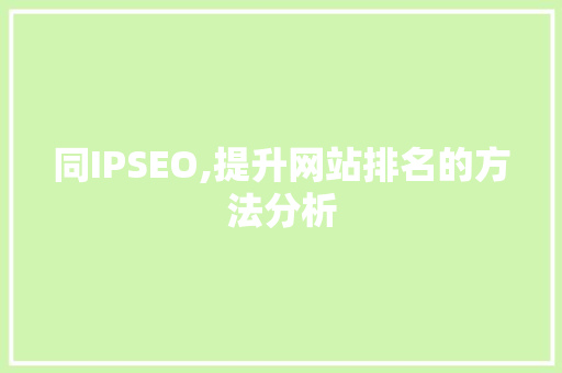 同IPSEO,提升网站排名的方法分析