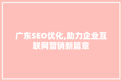 广东SEO优化,助力企业互联网营销新篇章 电脑故障维修