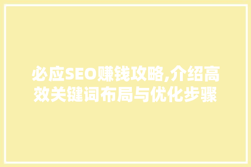 必应SEO赚钱攻略,介绍高效关键词布局与优化步骤
