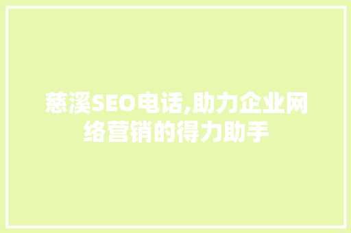慈溪SEO电话,助力企业网络营销的得力助手