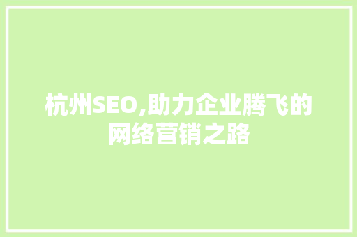 杭州SEO,助力企业腾飞的网络营销之路