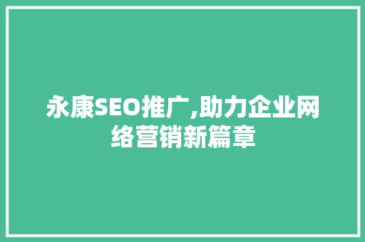 永康SEO推广,助力企业网络营销新篇章