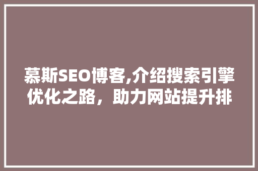 慕斯SEO博客,介绍搜索引擎优化之路，助力网站提升排名