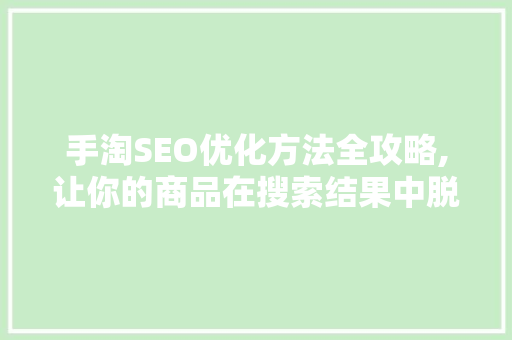 手淘SEO优化方法全攻略,让你的商品在搜索结果中脱颖而出 电脑配置