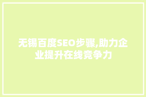 无锡百度SEO步骤,助力企业提升在线竞争力