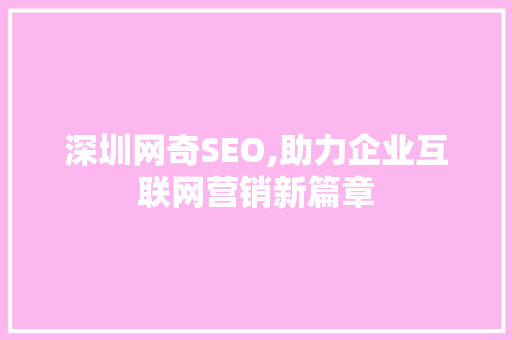 深圳网奇SEO,助力企业互联网营销新篇章