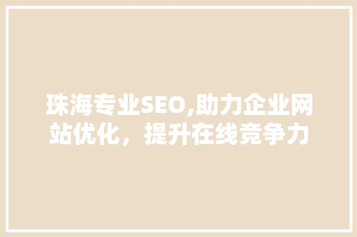 珠海专业SEO,助力企业网站优化，提升在线竞争力