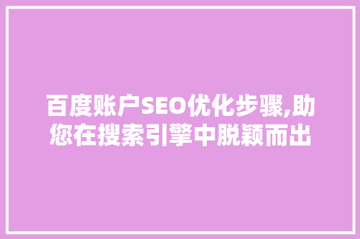 百度账户SEO优化步骤,助您在搜索引擎中脱颖而出