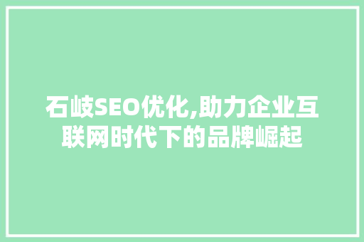 石岐SEO优化,助力企业互联网时代下的品牌崛起