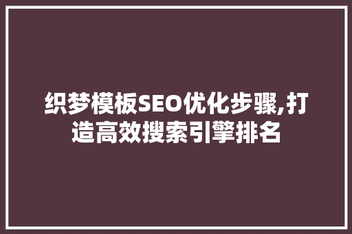 织梦模板SEO优化步骤,打造高效搜索引擎排名