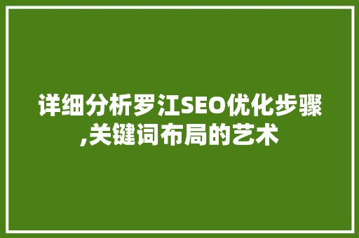 详细分析罗江SEO优化步骤,关键词布局的艺术