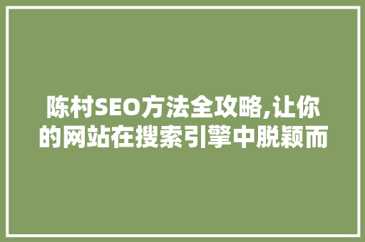 陈村SEO方法全攻略,让你的网站在搜索引擎中脱颖而出