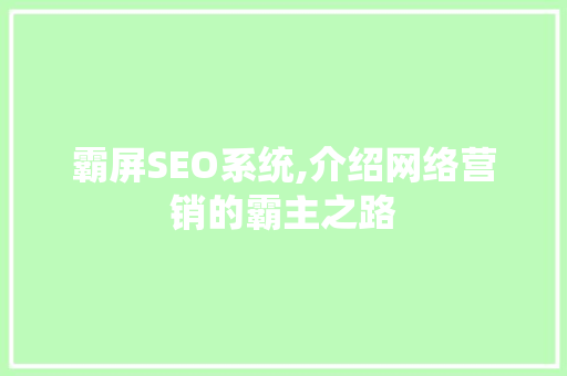 霸屏SEO系统,介绍网络营销的霸主之路