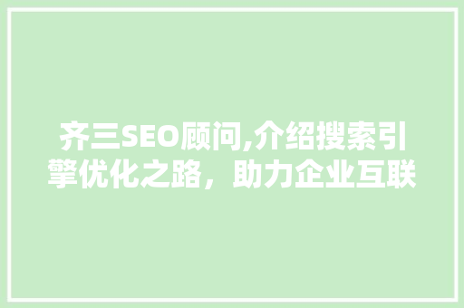 齐三SEO顾问,介绍搜索引擎优化之路，助力企业互联网营销腾飞