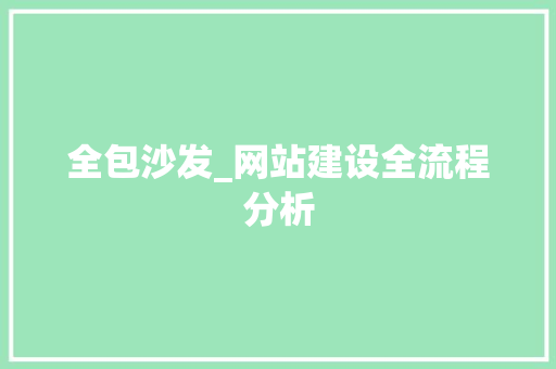 全包沙发_网站建设全流程分析
