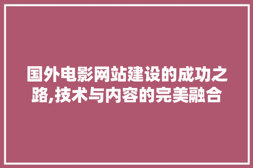 国外电影网站建设的成功之路,技术与内容的完美融合