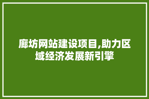 廊坊网站建设项目,助力区域经济发展新引擎