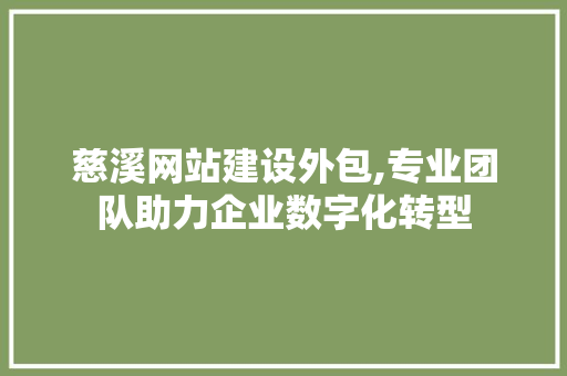 慈溪网站建设外包,专业团队助力企业数字化转型