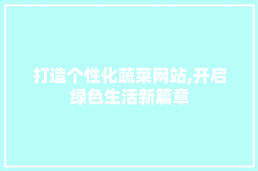 打造个性化蔬菜网站,开启绿色生活新篇章