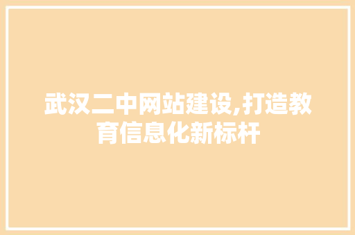 武汉二中网站建设,打造教育信息化新标杆