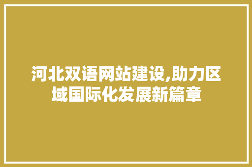 河北双语网站建设,助力区域国际化发展新篇章