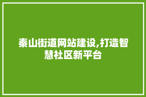 秦山街道网站建设,打造智慧社区新平台