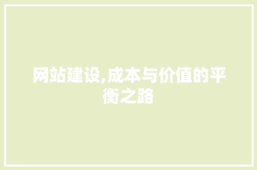 网站建设,成本与价值的平衡之路