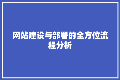 网站建设与部署的全方位流程分析