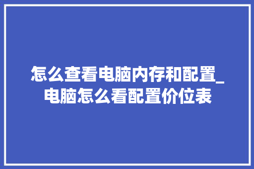怎么查看电脑内存和配置_电脑怎么看配置价位表