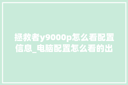 拯救者y9000p怎么看配置信息_电脑配置怎么看的出来了 拯救者y9000p怎么看配置信息_电脑配置怎么看的出来了