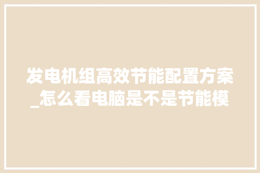 发电机组高效节能配置方案_怎么看电脑是不是节能模式