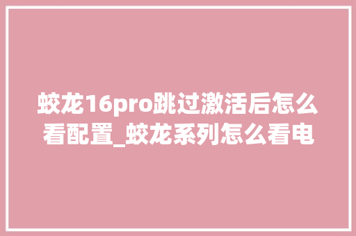 蛟龙16pro跳过激活后怎么看配置_蛟龙系列怎么看电脑配置参数