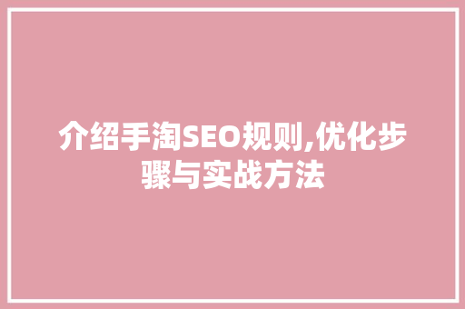 介绍手淘SEO规则,优化步骤与实战方法 编程语言