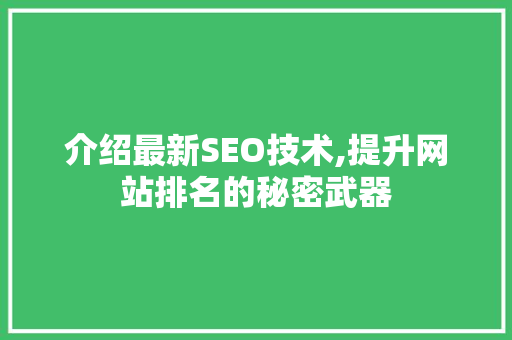 介绍最新SEO技术,提升网站排名的秘密武器 电脑故障维修 介绍最新SEO技术,提升网站排名的秘密武器 电脑故障维修