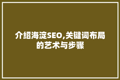 介绍海淀SEO,关键词布局的艺术与步骤