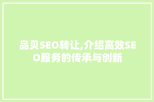 品贝SEO转让,介绍高效SEO服务的传承与创新