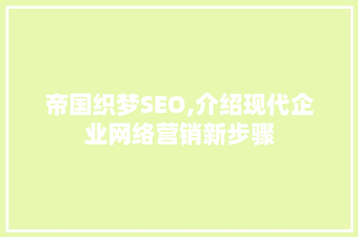 帝国织梦SEO,介绍现代企业网络营销新步骤
