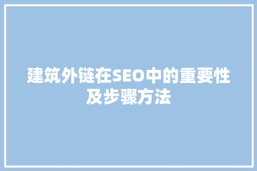 建筑外链在SEO中的重要性及步骤方法