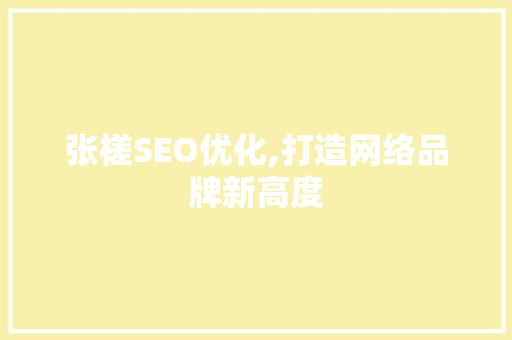 张槎SEO优化,打造网络品牌新高度