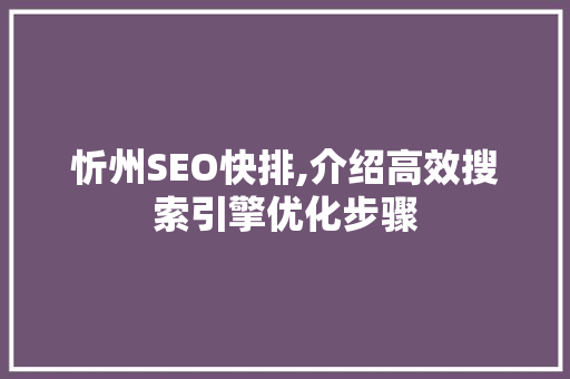忻州SEO快排,介绍高效搜索引擎优化步骤