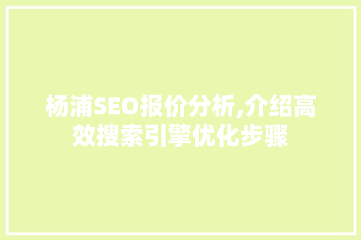 杨浦SEO报价分析,介绍高效搜索引擎优化步骤