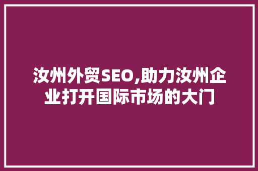 汝州外贸SEO,助力汝州企业打开国际市场的大门