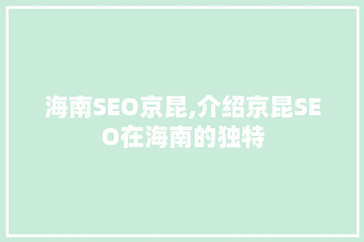 海南SEO京昆,介绍京昆SEO在海南的独特