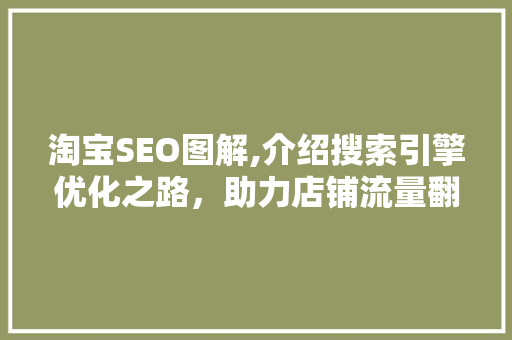 淘宝SEO图解,介绍搜索引擎优化之路,助力店铺流量翻倍! 淘宝SEO图解,介绍搜索引擎优化之路,助力店铺流量翻倍!
