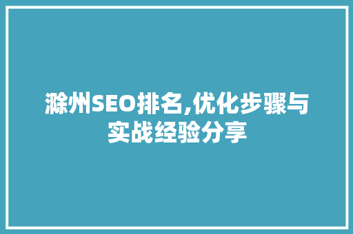 滁州SEO排名,优化步骤与实战经验分享